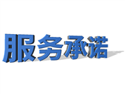 服（fú）務承（chéng）諾