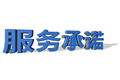 服（fú）務（wù）承諾