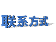 聯係方式
