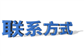 聯係方式