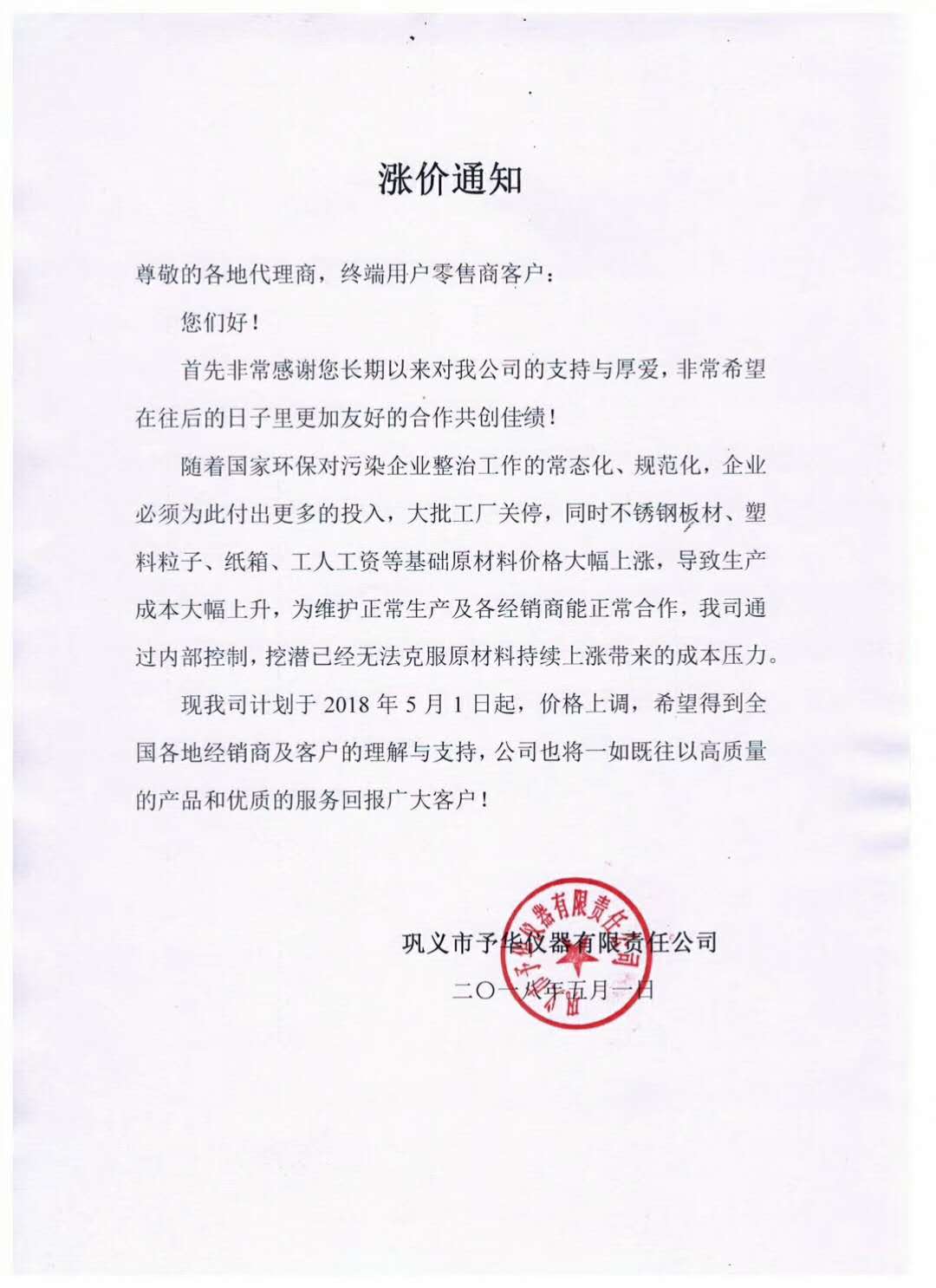 鞏義市予華（huá）儀（yí）器有限責任公司產品價格漲價通知